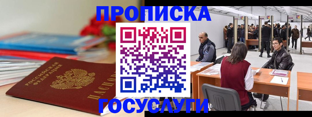 прописка законно в Новом Уренгое